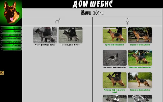 The kennel site’s “Our dogs” page: a black menu column with a German shepherd’s head on green, and photos of the dogs in two columns, males and females.
