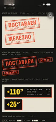Device check of the red rubber stamps «Поставлен» and «Железно» and the yellow XP reward blocks.